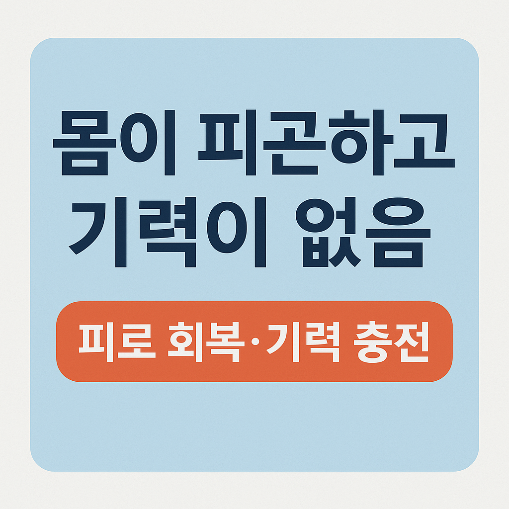 몸이 피곤하고 기력이 없는 원인과 해결법 총정리