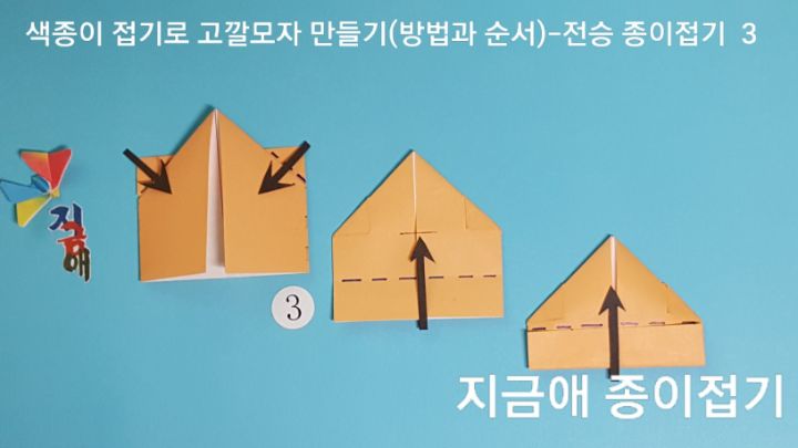 방법 3의 설명에 따라 접어줍니다.