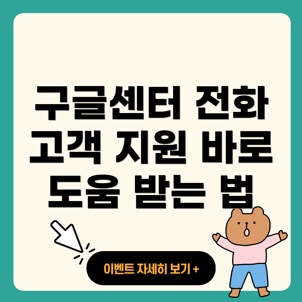 구글 고객센터
