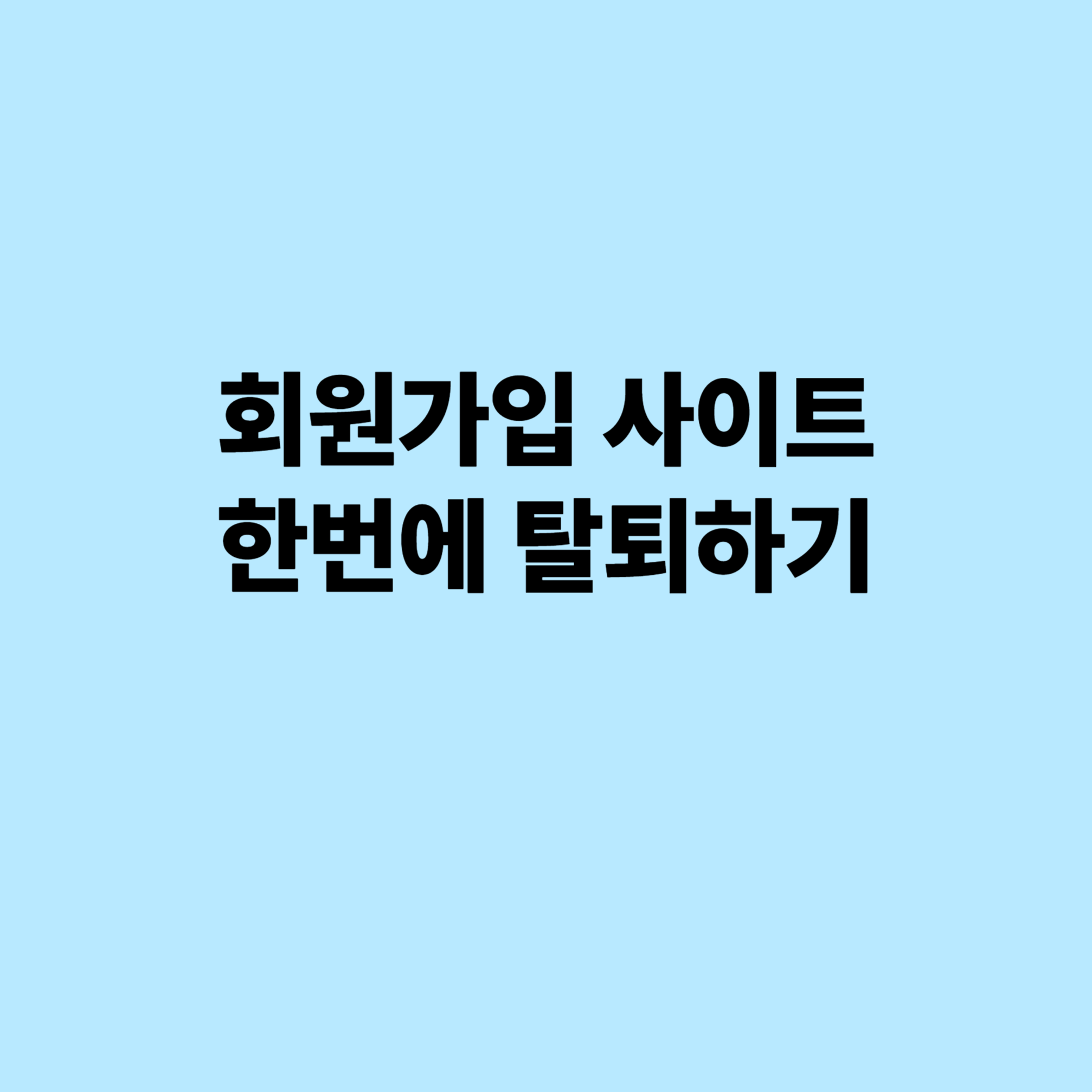 개인정보