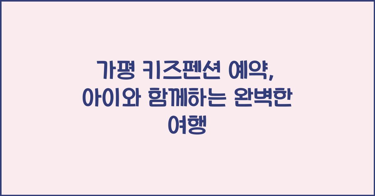 가평 키즈펜션 예약