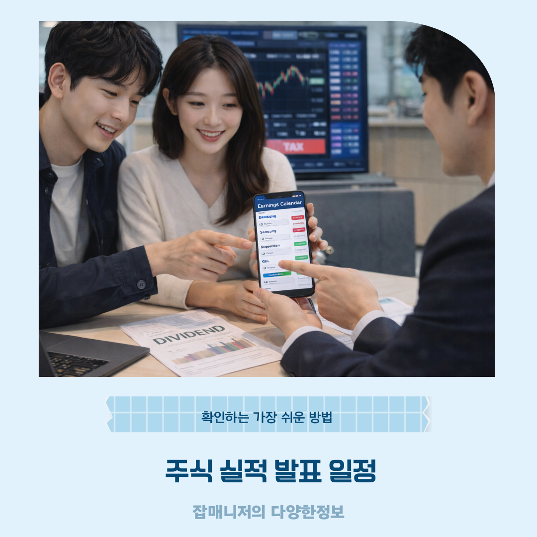 주식 실적 발표 일정, 확인하는 가장 쉬운 방법