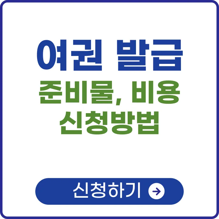 2024 여권 발급 준비물 ❘ 비용 ❘ 신청 방법 (+미성년자)