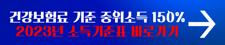 2023년 건강보험료 기준 중위소득 기준표 바로가기 배너