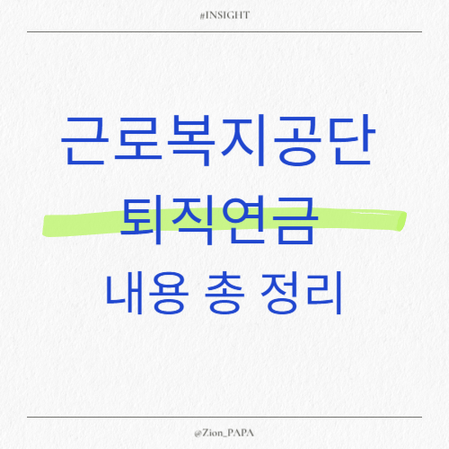 근로복지공단-퇴직연금