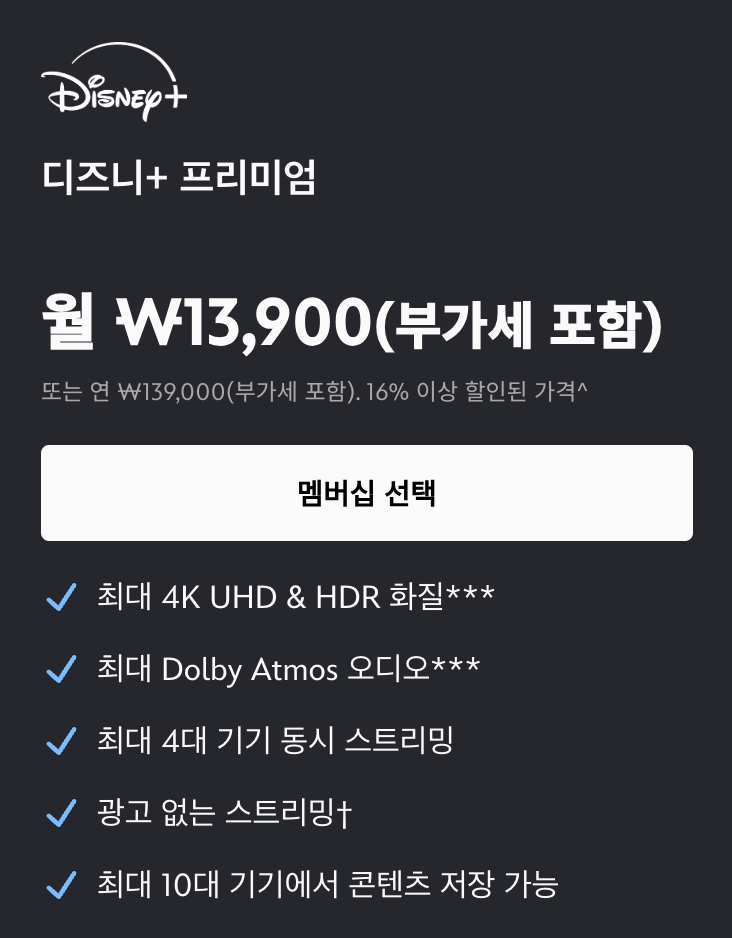 디즈니 플러스 가격 프리미엄 사진
