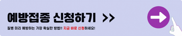예방접종 신청