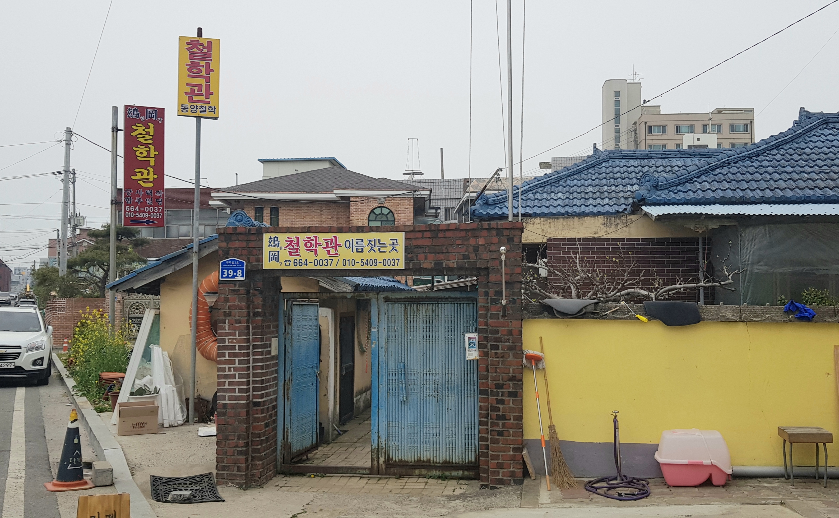 현강철학관