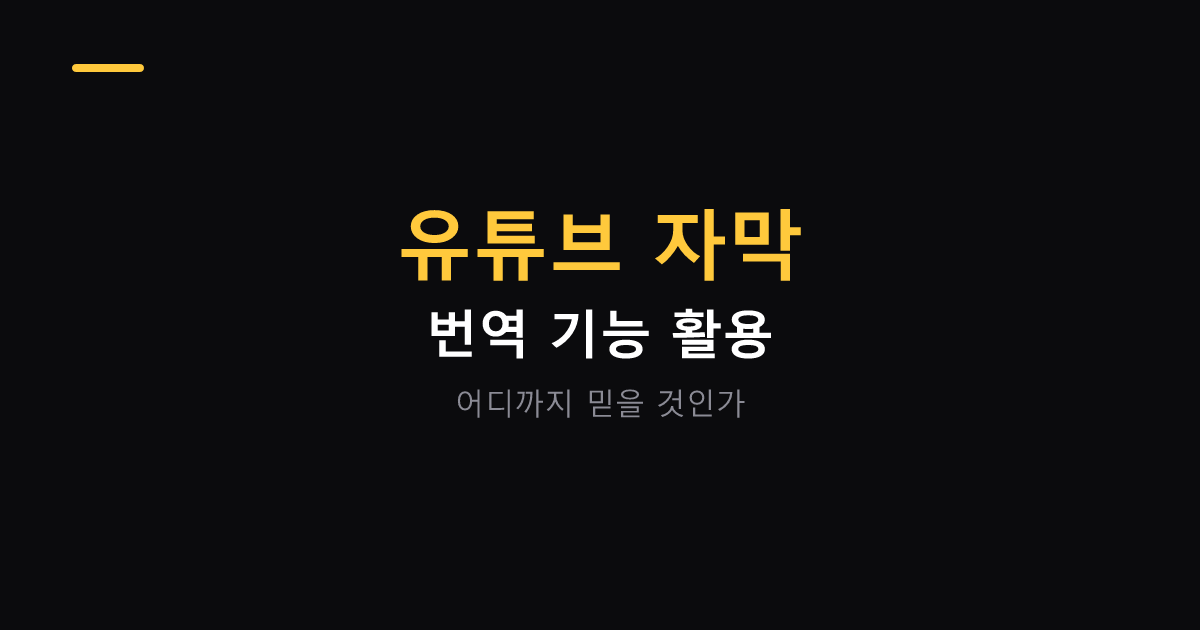 유튜브 자막과 번역 기능 활용 대표 이미지