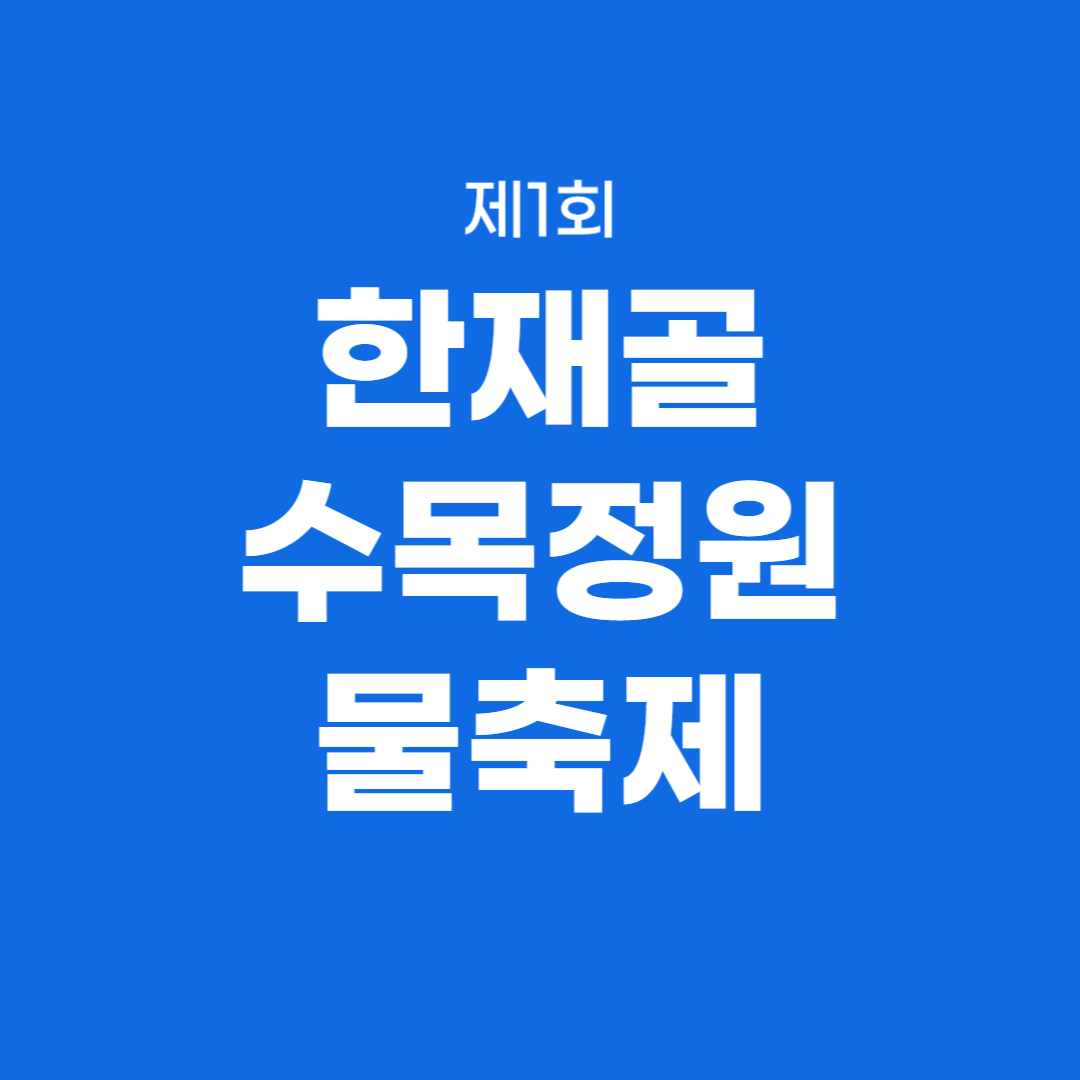 제1회 대전면 한재골 수목정원 물축제 소개
