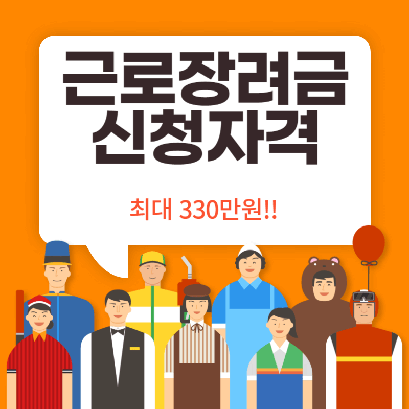 근로장려금 신청자격