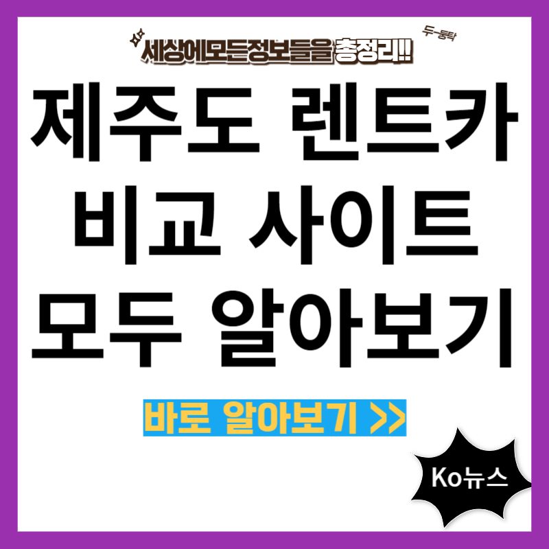 제주도-렌트카-비교-사이트