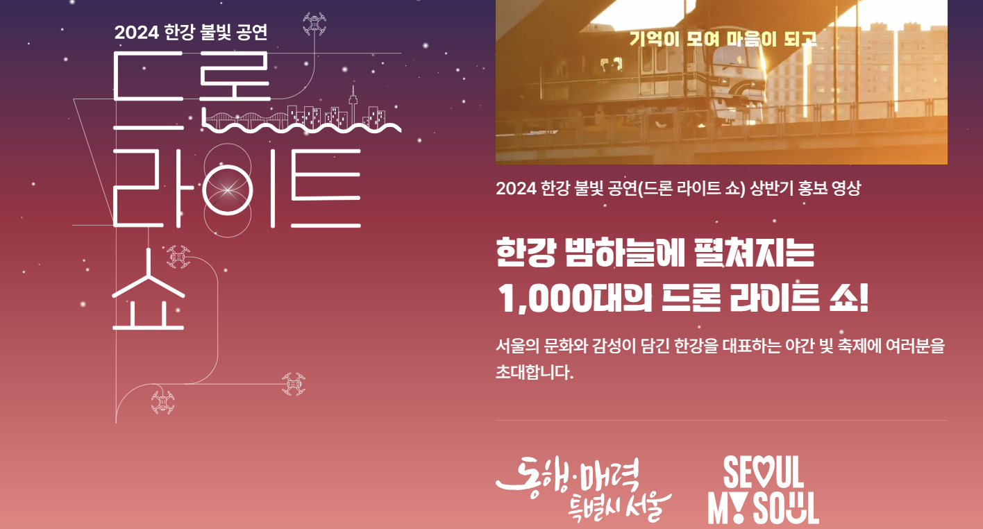 2024 한강 드론 라이트쇼 일정, 주차 요금 한강 잠실 뚝섬 상세 정보