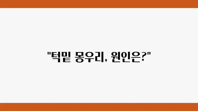 턱밑 몽우리 원인 증상 치료법