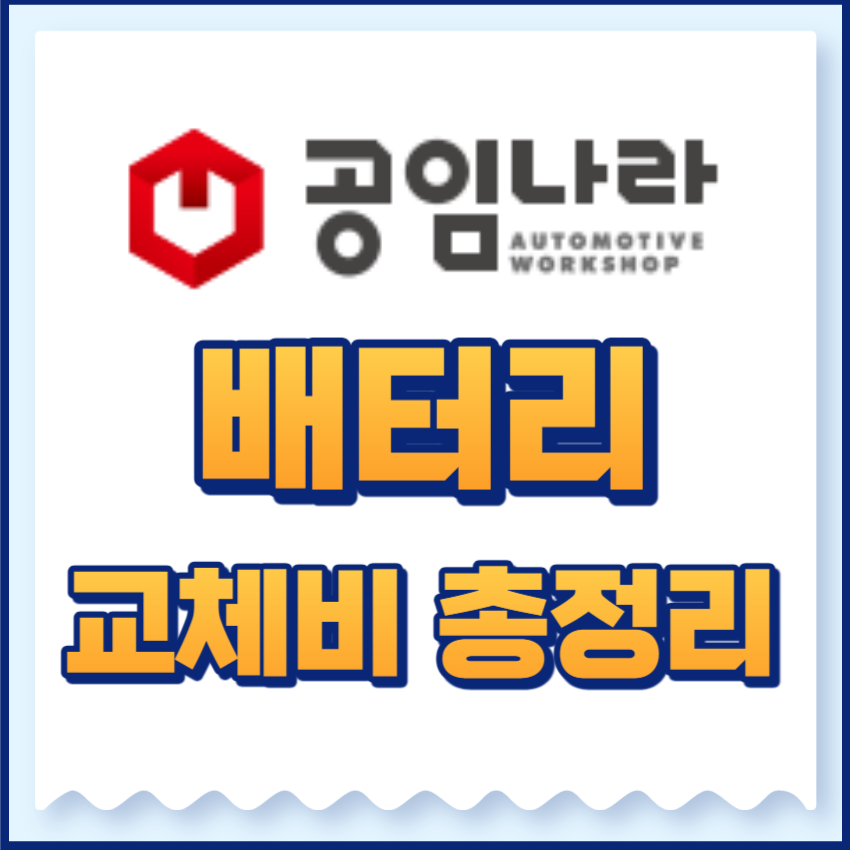 배터리교체비