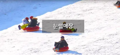 눈썰매장