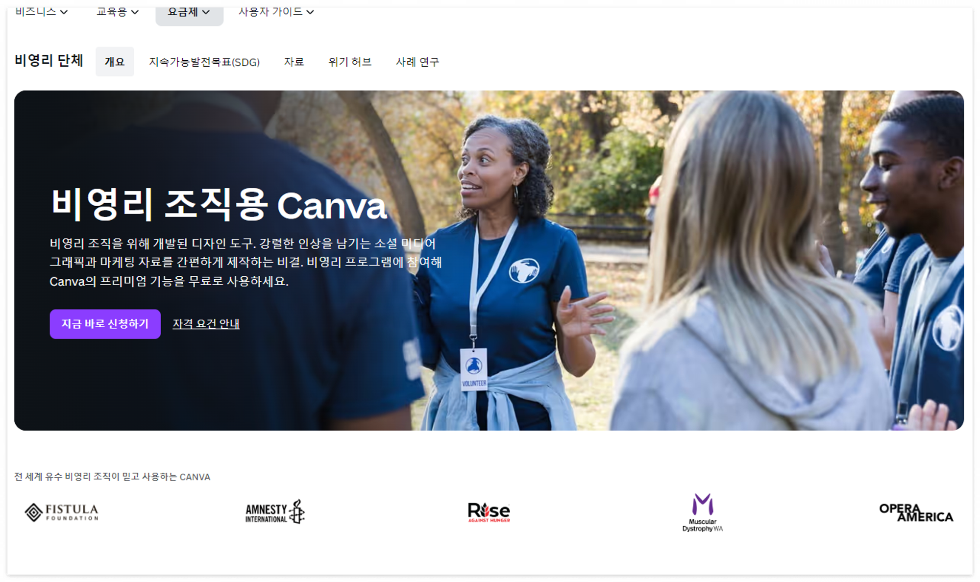 비영리 조직용 Canva에서 '지금 바로 신청하기' 클릭