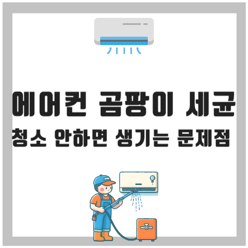 에어컨 곰팡이 세균 청소 안하면 생기는 문제점