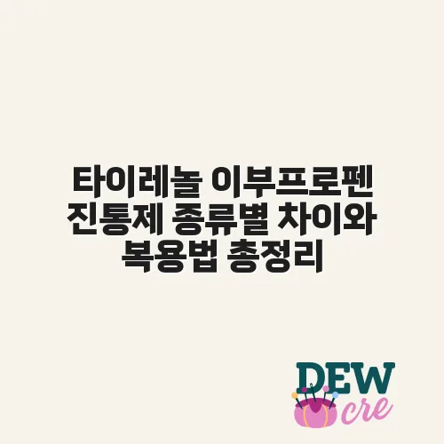 타이레놀 이부프로펜 진통제 종류별 차이와 복용법 총정리