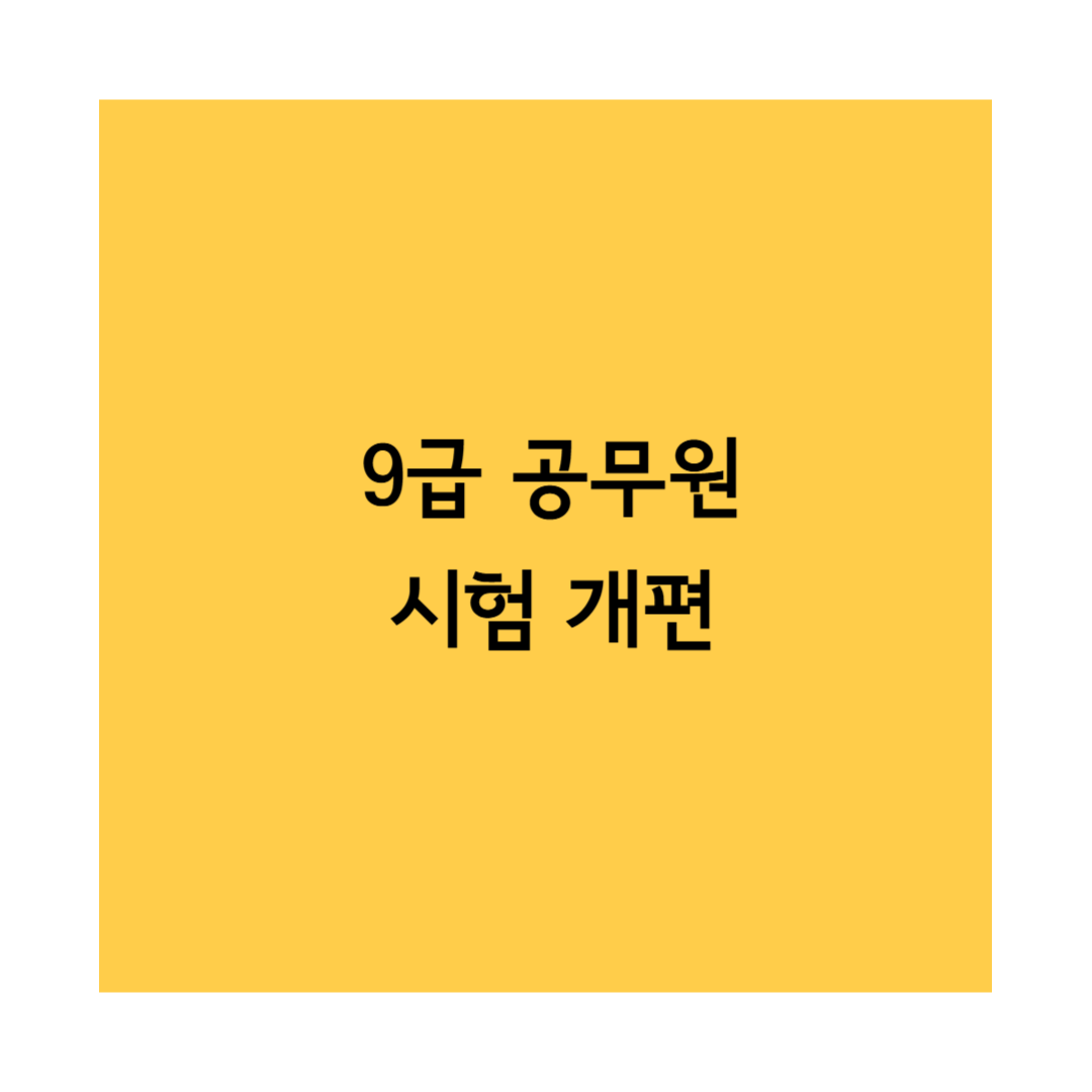9급 공무원 시험 개편