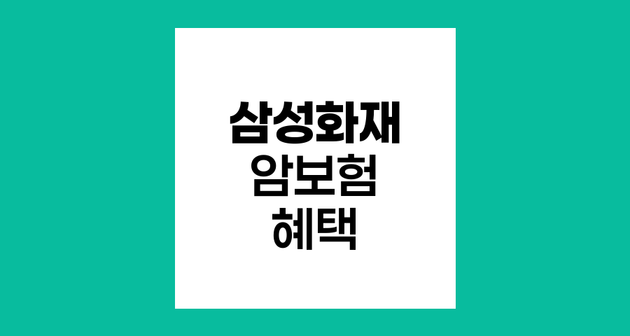 삼성화재 암보험 특장점과 혜택