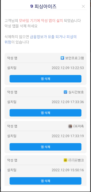 보이스피싱 악성앱 탐지 알림 및 스미싱 메시지 탐지 예방 피싱아이즈