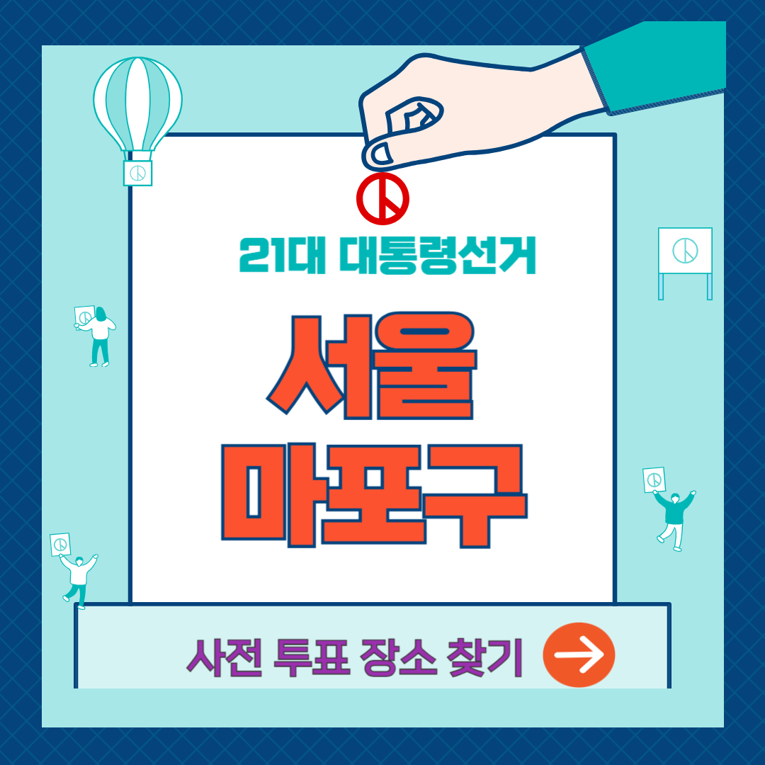 서울-마포구-사전투표소