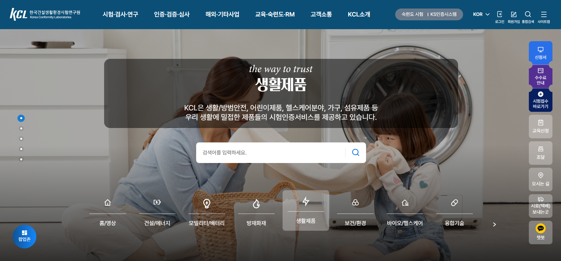 KCL(한국건설생활환경시험연구원) 홈페이지 이미지