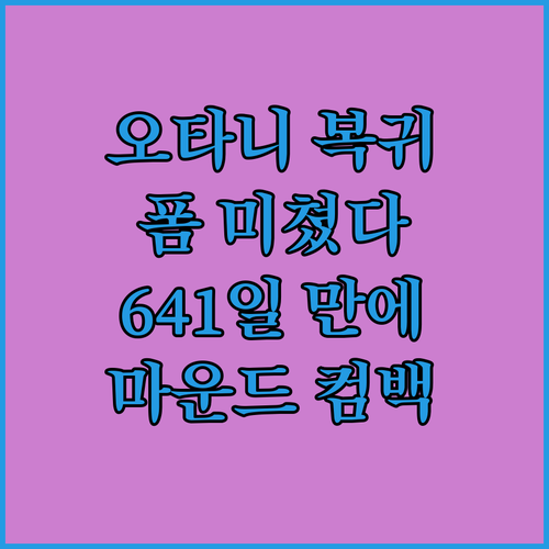 오타니 쇼헤이, 641일 만에 마운드