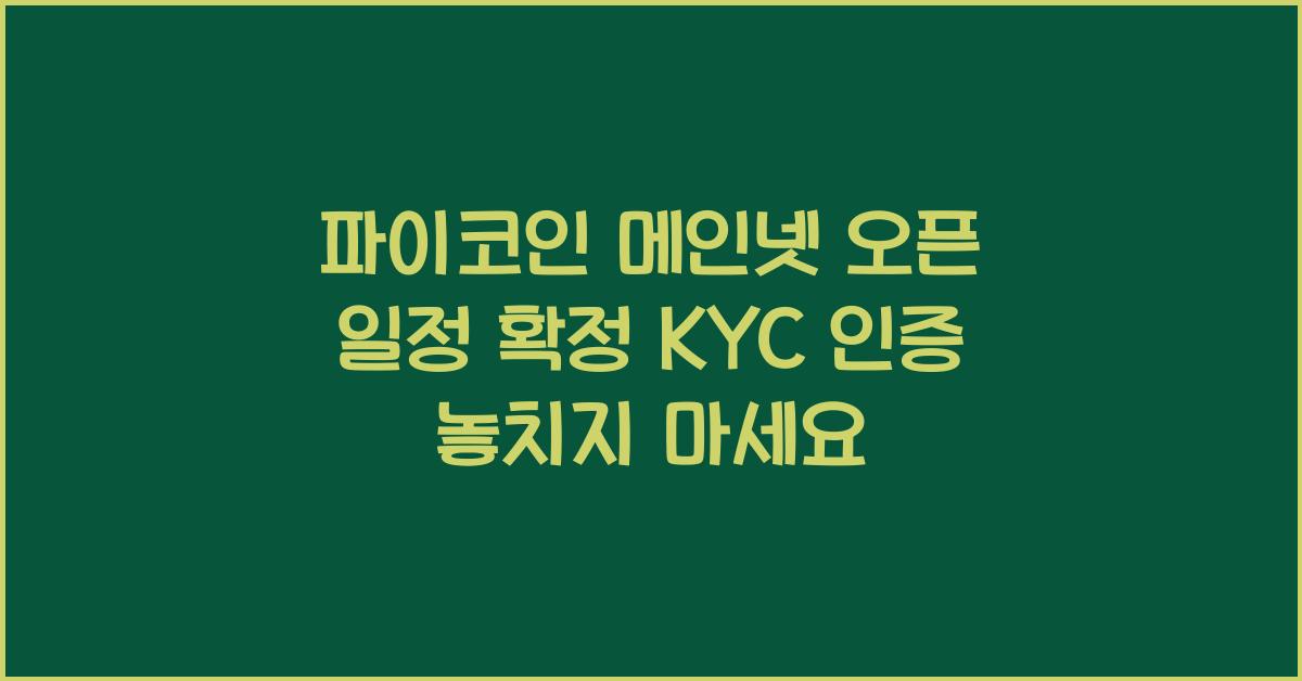 파이코인 메인넷