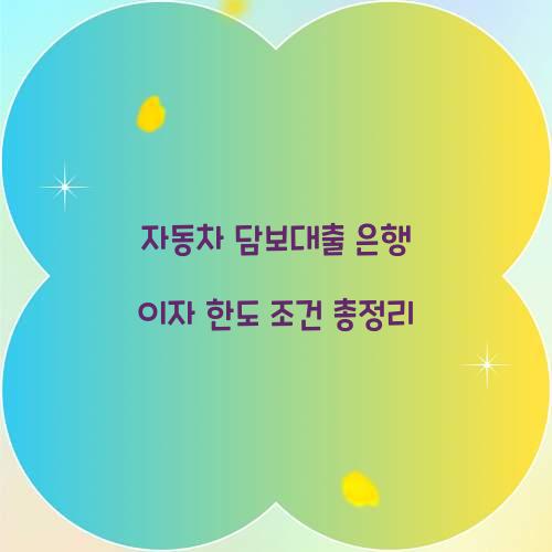 자동차 담보대출 은행