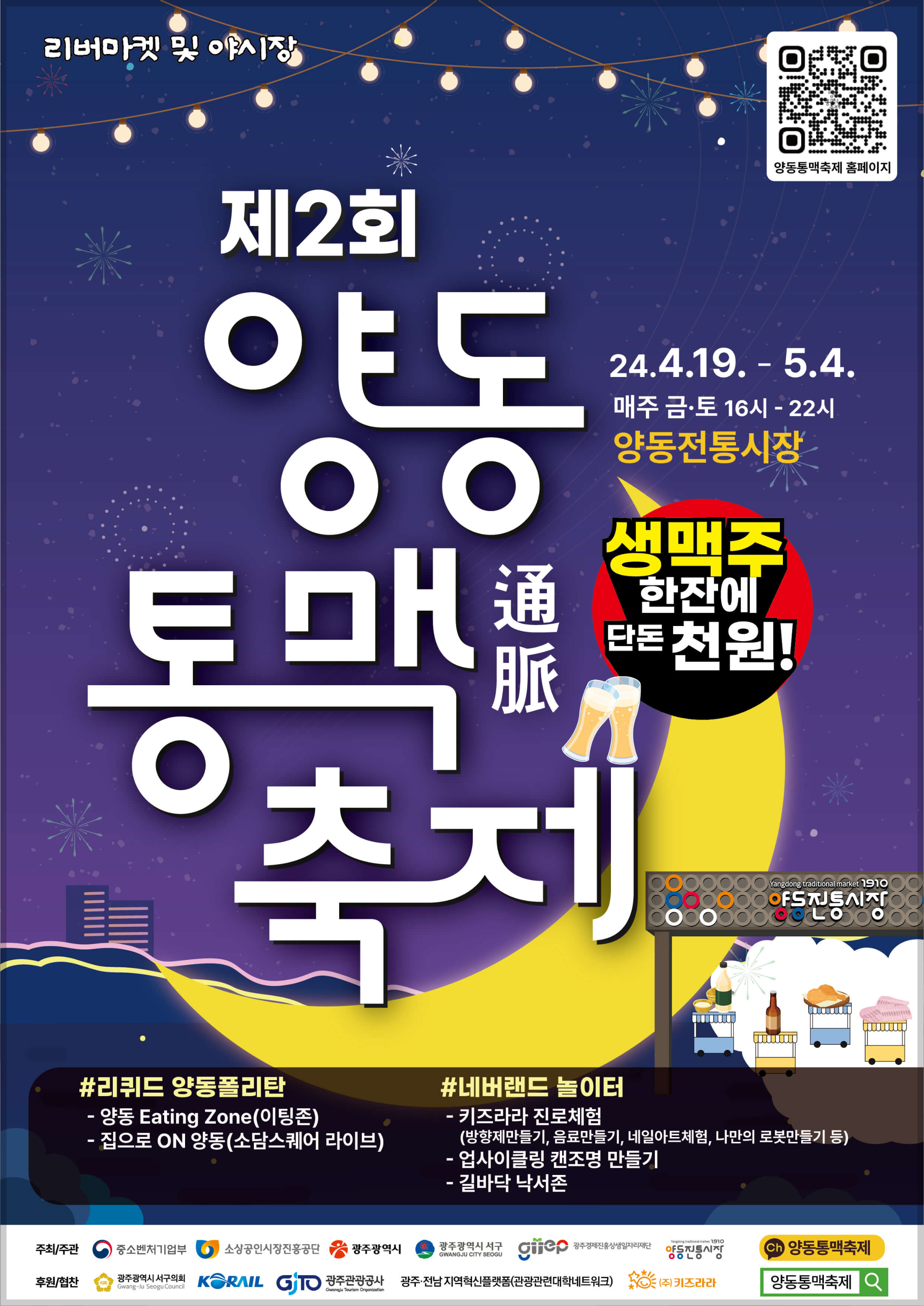 양동통맥축제 행사 일정 주차장 정보[생맥주 단돈 천원]