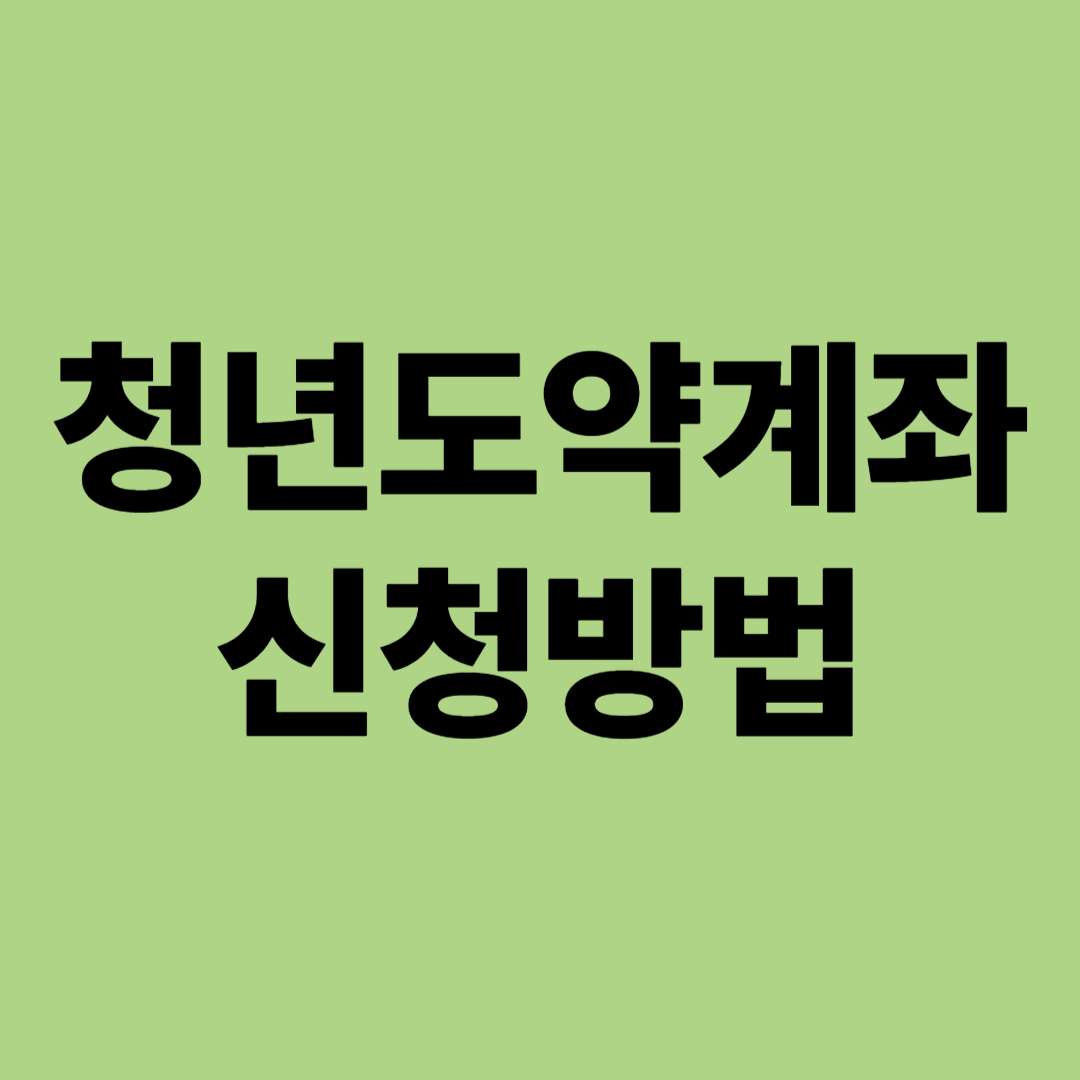 청년도약계좌 신청방법