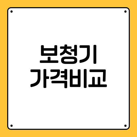 보청기 가격비교