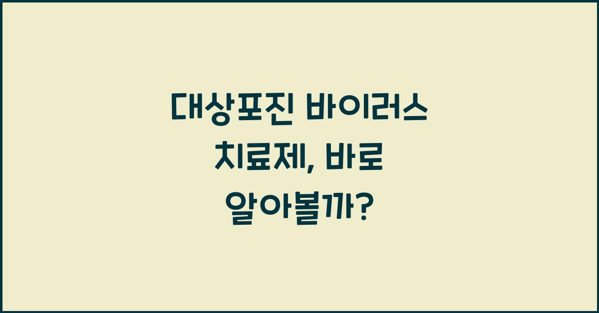 대상포진 바이러스 치료제