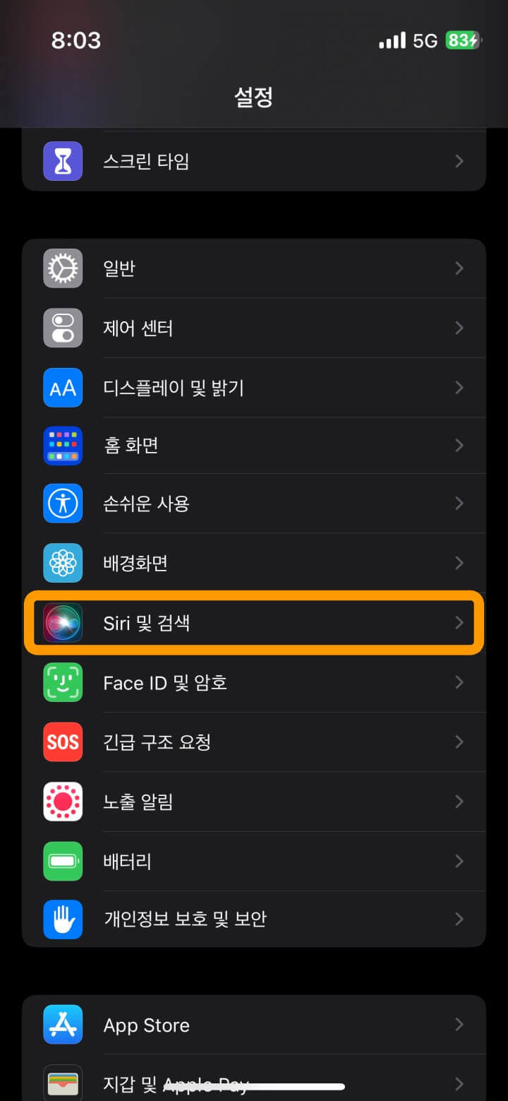 아이폰 siri 제안 끄는 방법