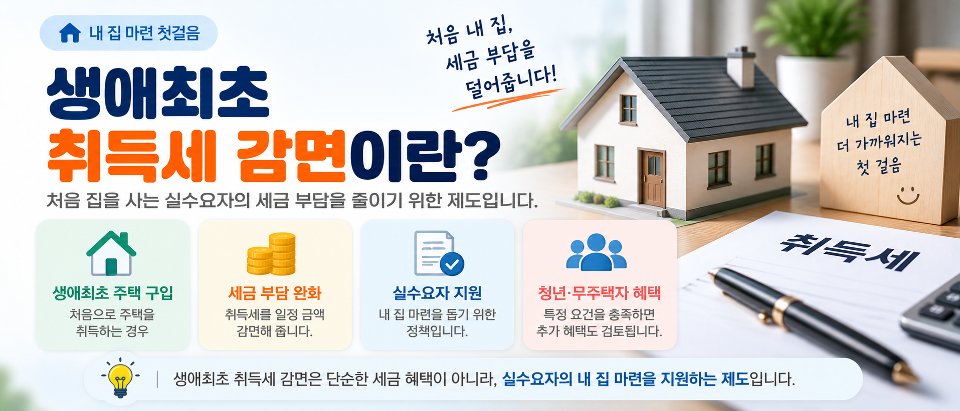 생애최초 주택구입 취득세 감면 제도 이미지