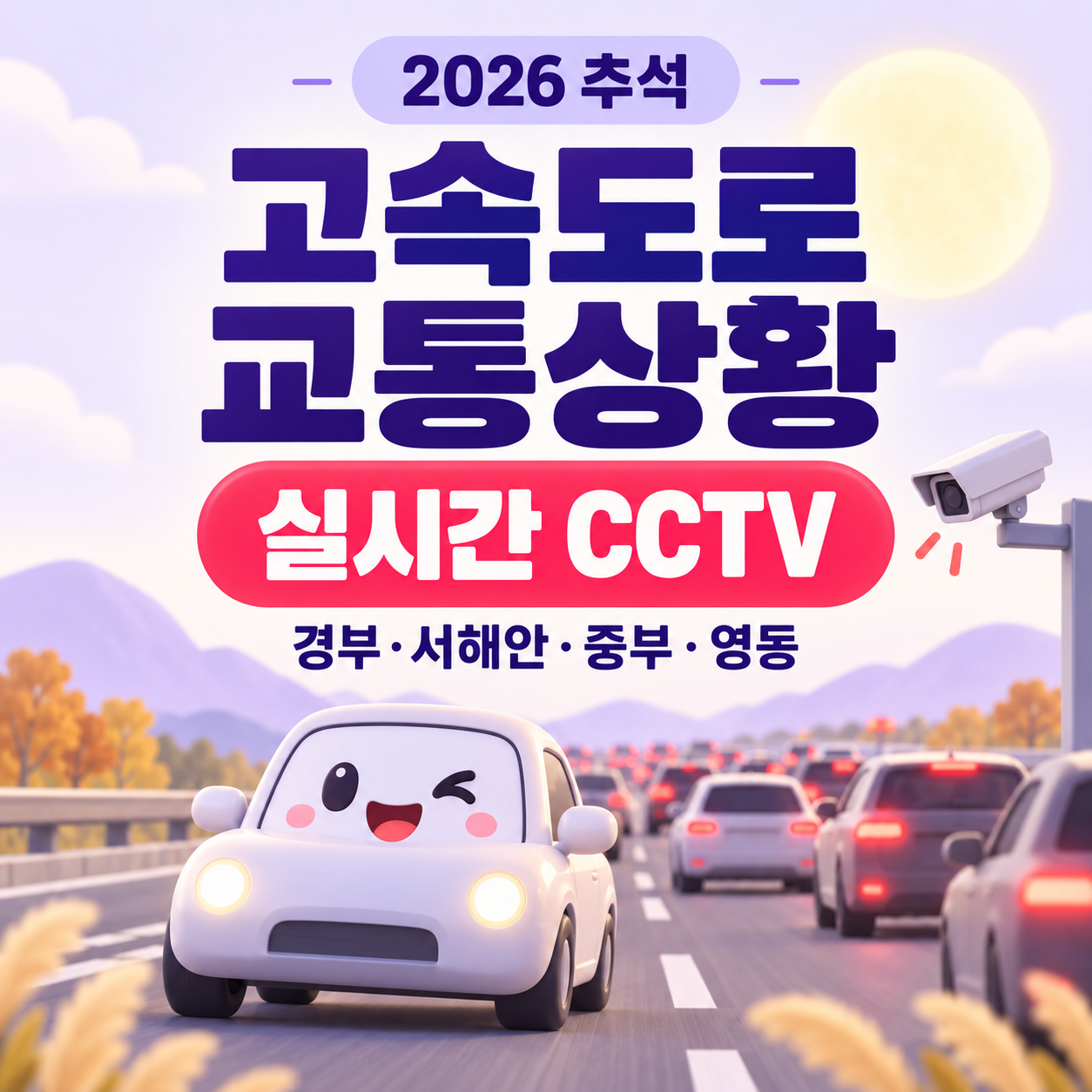 고속도로 교통상황 실시간｜2026 추석 경부&middot;서해안&middot;중부&middot;영동 CCTV 정체구간 총정리