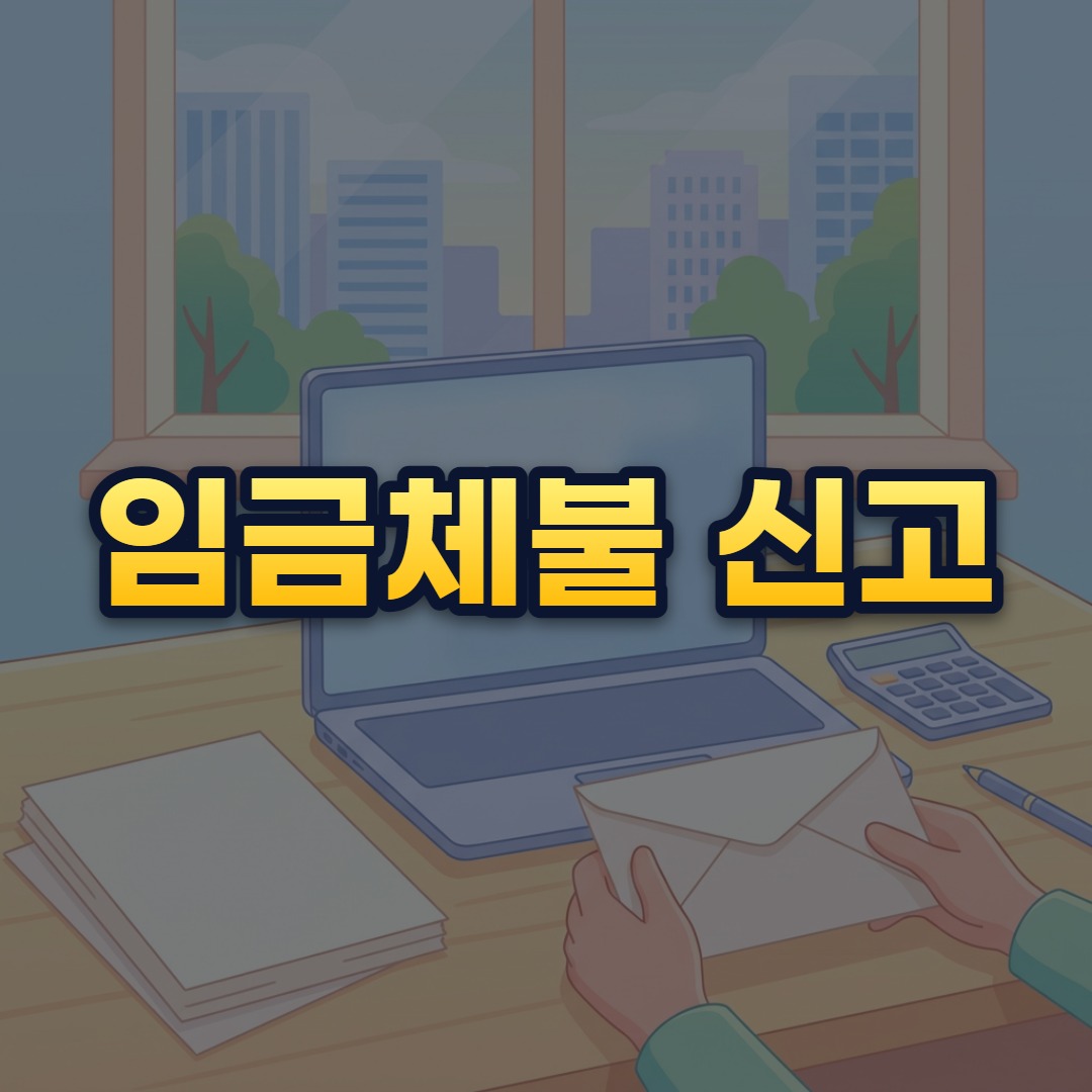 임금체불 신고