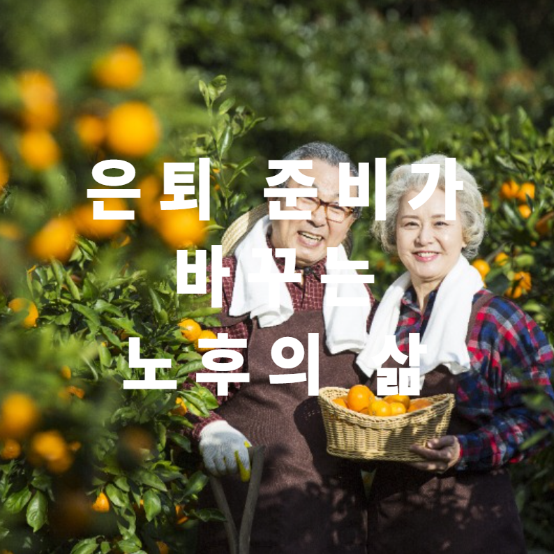 은퇴준비, 은퇴체크리스트, 노후준비, 연금준비, 건강관리, 재무관리, 가족대화, 라이프스타일, 은퇴설계, 사례분석