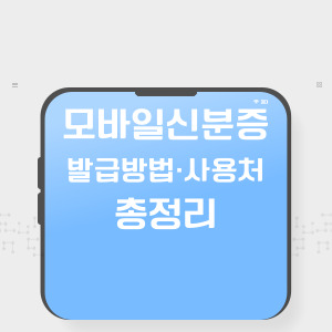 모바일 신분증 발급방법, 사용처 총정리