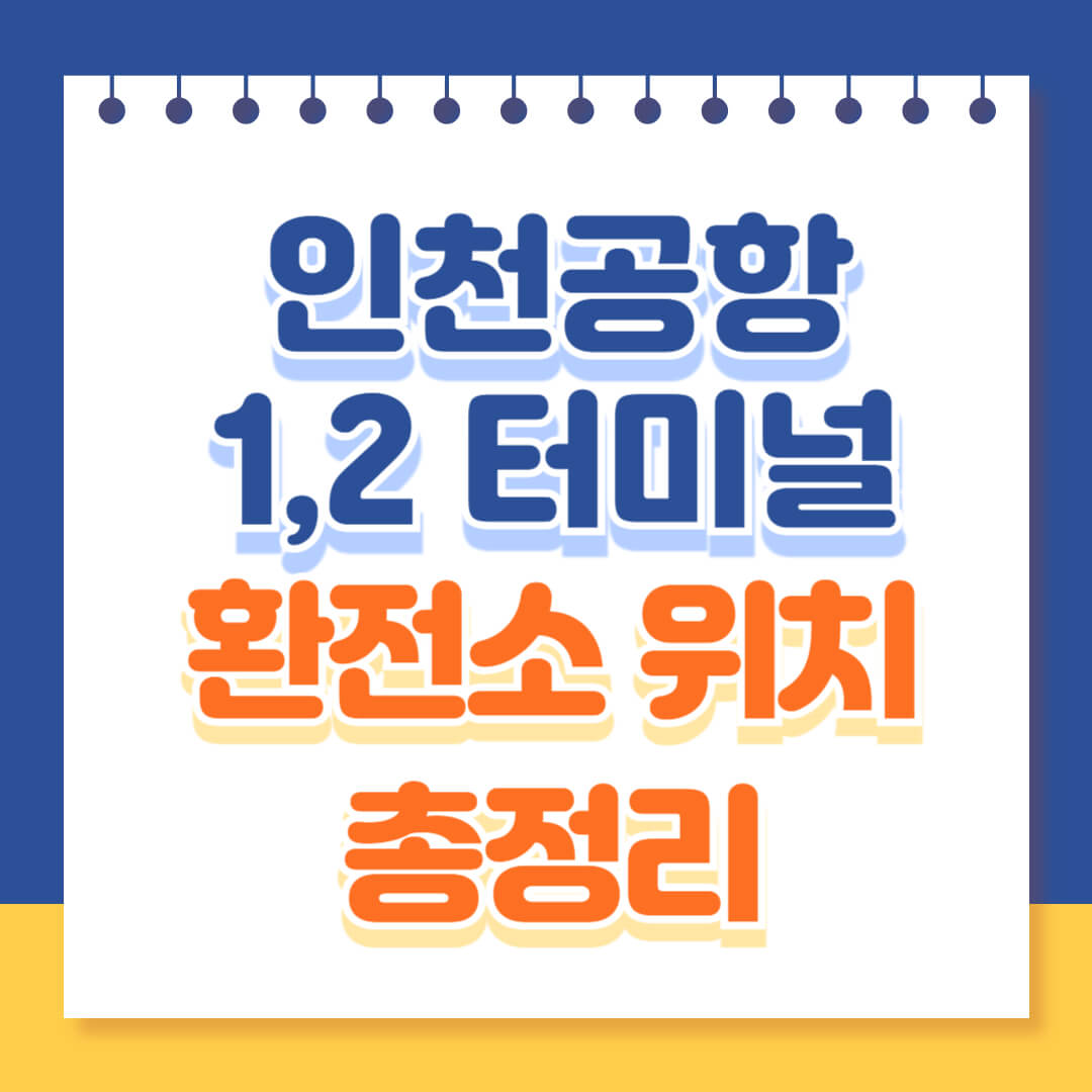 인천공항 환전소 위치 총정리