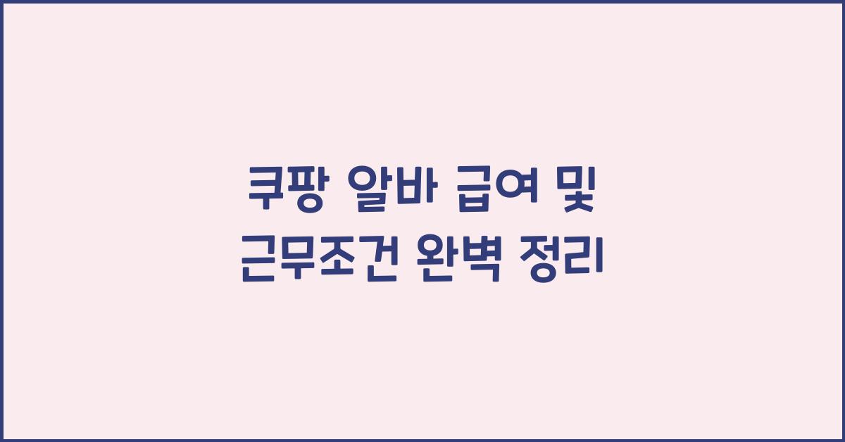 쿠팡 알바 급여