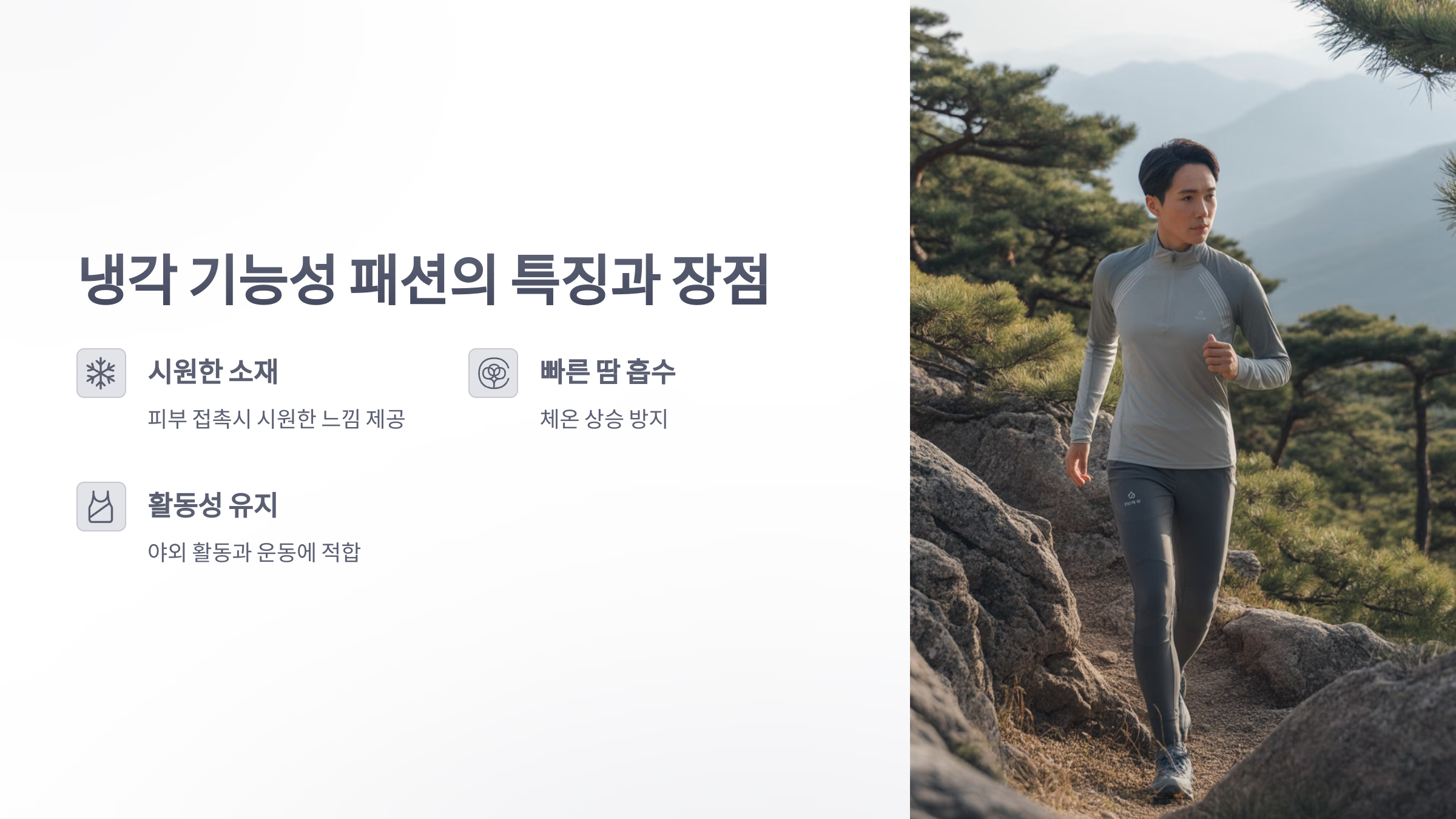 참조-냉각과-방수,-기능성-패션-2