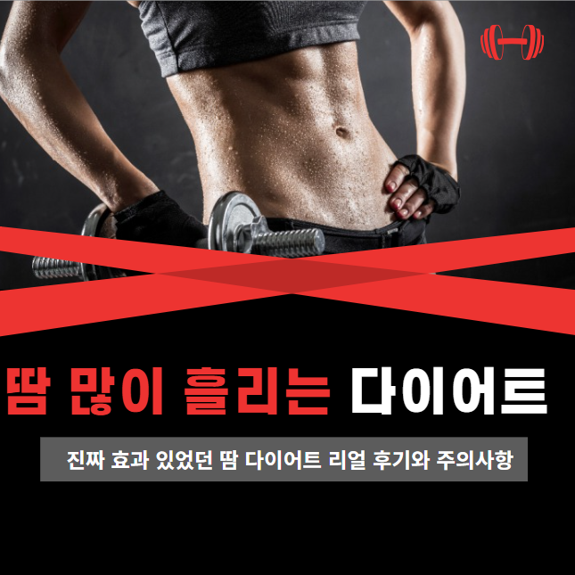 땀 많이 흘리는 다이어트 방법