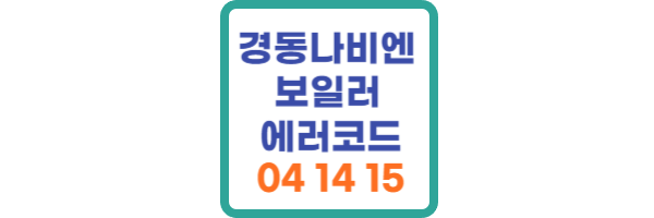 경동나비엔 보일러 에러코드 04