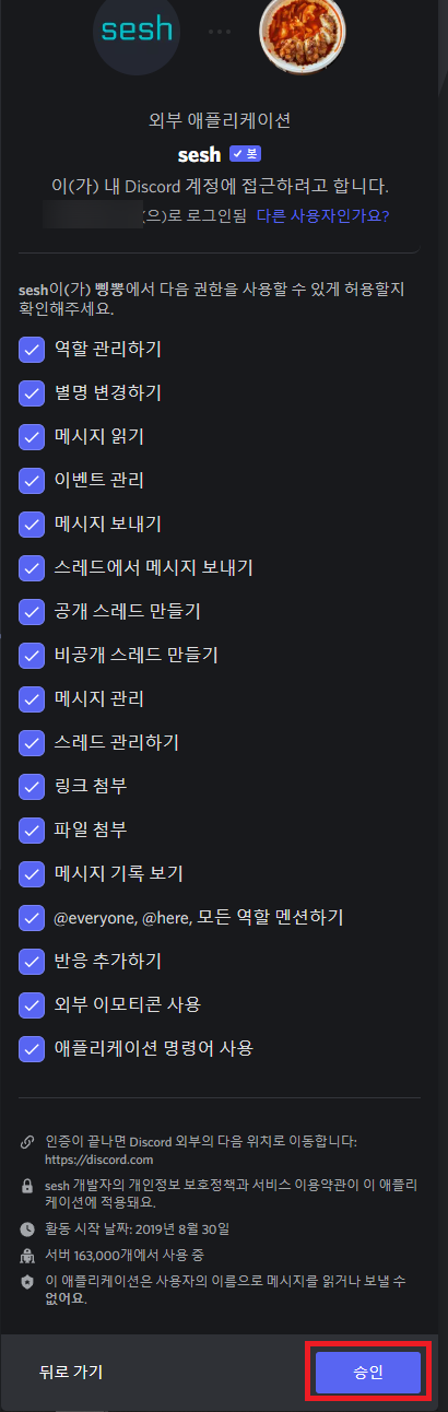 디스코드 봇 권한 승인 화면