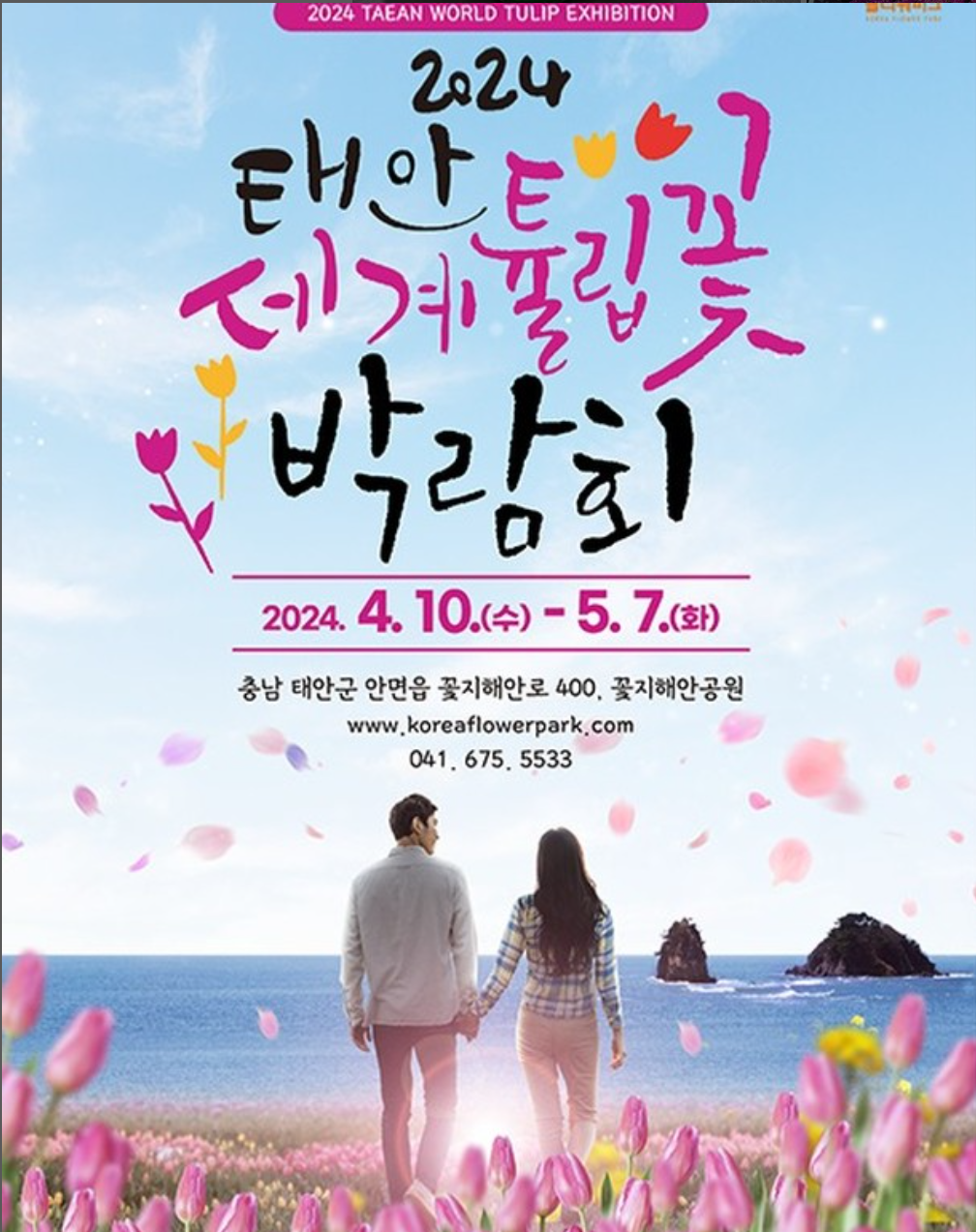 2024 태안세계튤립꽃박람회