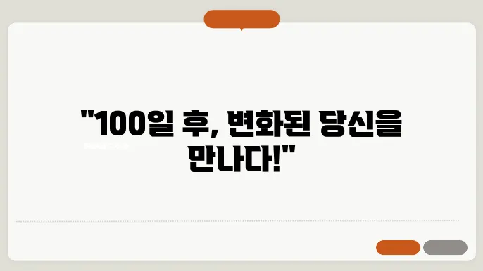 100일 운동 기록 달성의 비결