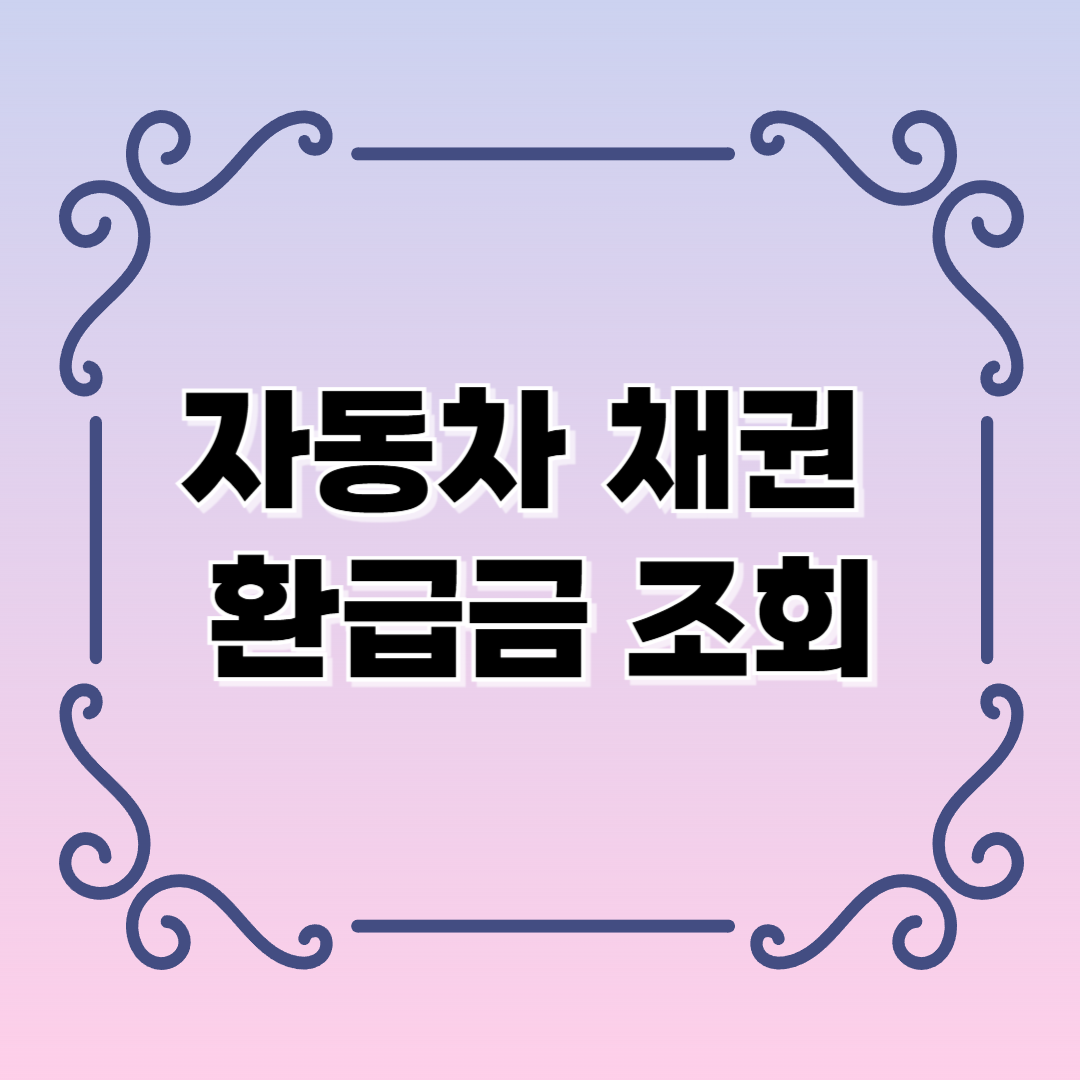 자동차 채권 환급금 조회 방법